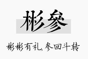 彬参名字的寓意及含义