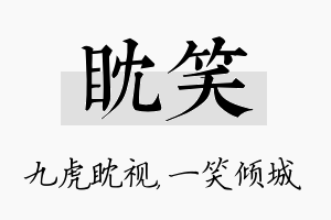 眈笑名字的寓意及含义