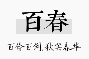 百春名字的寓意及含义