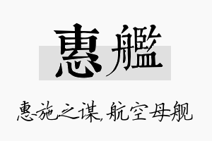 惠舰名字的寓意及含义