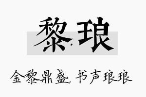 黎琅名字的寓意及含义