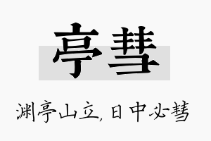 亭彗名字的寓意及含义