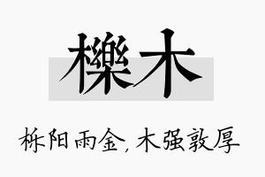 栎木名字的寓意及含义