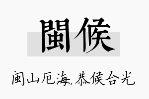 闽候名字的寓意及含义