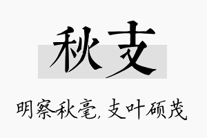 秋支名字的寓意及含义