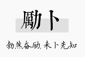 励卜名字的寓意及含义