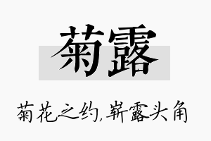 菊露名字的寓意及含义