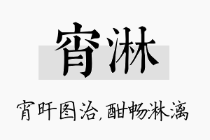 宵淋名字的寓意及含义