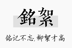 铭絮名字的寓意及含义