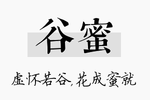 谷蜜名字的寓意及含义