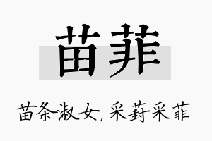 苗菲名字的寓意及含义