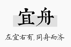 宜舟名字的寓意及含义