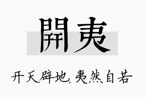 开夷名字的寓意及含义