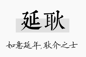 延耿名字的寓意及含义