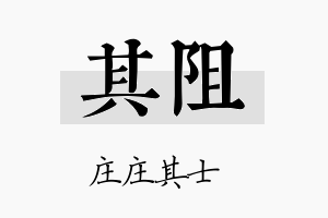 其阻名字的寓意及含义