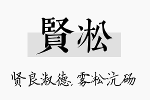 贤凇名字的寓意及含义