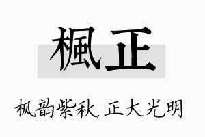 枫正名字的寓意及含义