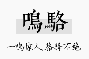 鸣骆名字的寓意及含义