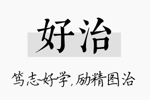 好治名字的寓意及含义