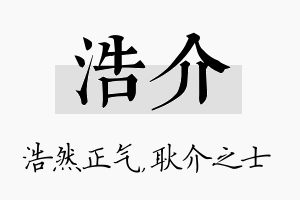 浩介名字的寓意及含义