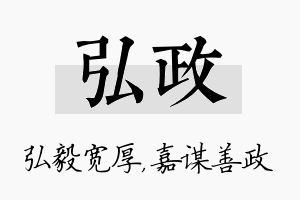 弘政名字的寓意及含义