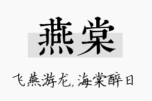 燕棠名字的寓意及含义