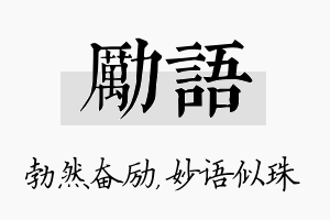 励语名字的寓意及含义