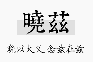 晓兹名字的寓意及含义