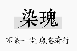 染瑰名字的寓意及含义