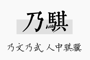 乃骐名字的寓意及含义