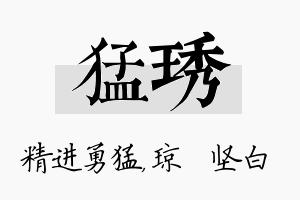 猛琇名字的寓意及含义