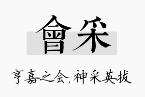 会采名字的寓意及含义