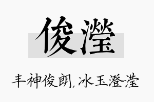 俊滢名字的寓意及含义