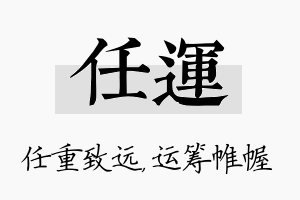 任运名字的寓意及含义