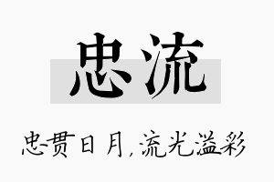 忠流名字的寓意及含义