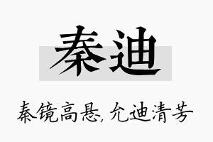 秦迪名字的寓意及含义