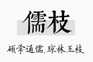 儒枝名字的寓意及含义