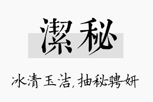 洁秘名字的寓意及含义