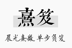 熹笈名字的寓意及含义