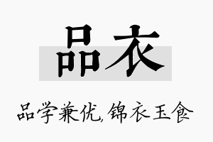 品衣名字的寓意及含义