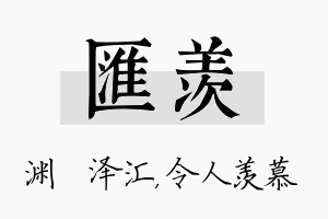 汇羡名字的寓意及含义