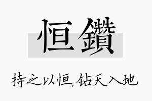 恒钻名字的寓意及含义