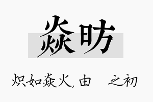 焱昉名字的寓意及含义