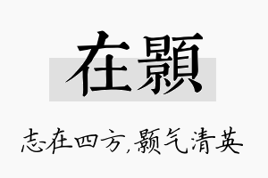 在颢名字的寓意及含义