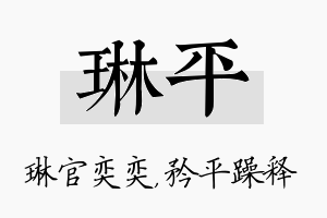 琳平名字的寓意及含义