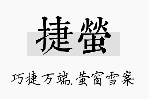 捷萤名字的寓意及含义