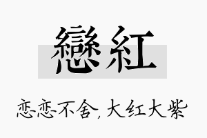 恋红名字的寓意及含义