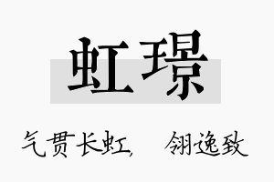 虹璟名字的寓意及含义