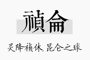 祯仑名字的寓意及含义