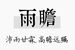 雨瞻名字的寓意及含义